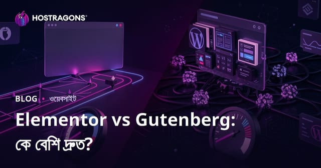Elementor vs Gutenberg: কোন পেজ বিল্ডার সাইটকে বেশি ধীর করে তোলে?