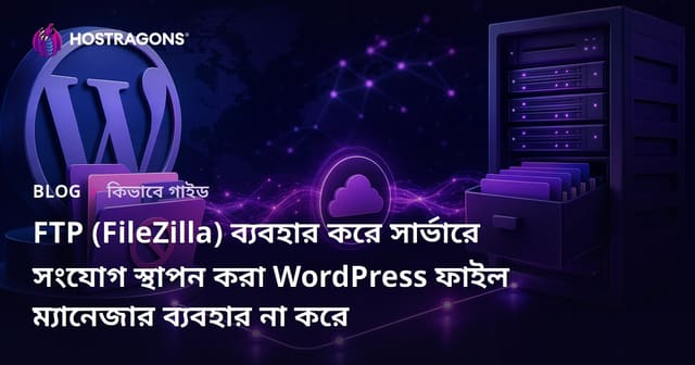FTP (FileZilla) ব্যবহার করে সার্ভারে সংযোগ স্থাপন করা WordPress ফাইল ম্যানেজার ব্যবহার না করে