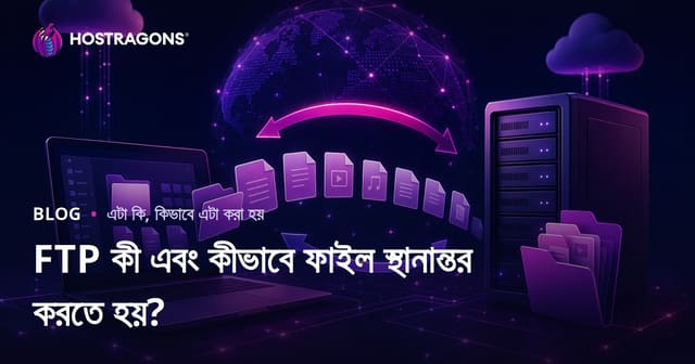 FTP কী এবং কীভাবে ফাইল স্থানান্তর করতে হয়?