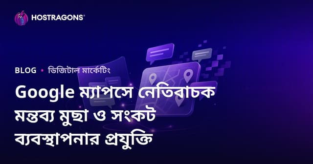 Google ম্যাপসে নেতিবাচক মন্তব্য মুছা ও সংকট ব্যবস্থাপনার প্রযুক্তি
