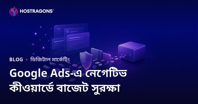 Google Ads-এ বাজেট বাঁচাতে নেগেটিভ কীওয়ার্ড ব্যবহারের কৌশল