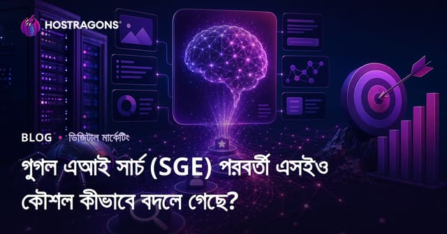গুগল এআই সার্চ (SGE) পরবর্তী এসইও কৌশল কীভাবে বদলে গেছে?