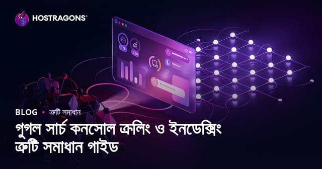 Google Search Console ক্রলিং ও ইনডেক্সিং সমস্যা সমাধান গাইড (বাংলা)