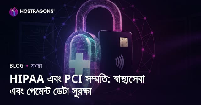HIPAA এবং PCI সম্মতি: স্বাস্থ্যসেবা এবং পেমেন্ট ডেটা সুরক্ষা