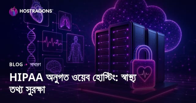 HIPAA অনুগত ওয়েব হোস্টিং: স্বাস্থ্য তথ্য সুরক্ষা