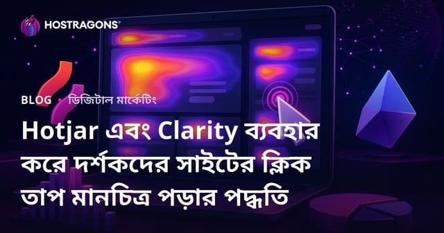 Hotjar এবং Clarity ব্যবহার করে দর্শকদের সাইটের ক্লিক তাপ মানচিত্র পড়ার পদ্ধতি