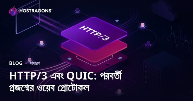 HTTP/3 এবং QUIC: পরবর্তী প্রজন্মের ওয়েব প্রোটোকল