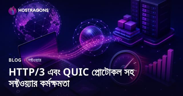 HTTP/3 এবং QUIC প্রোটোকল সহ সফ্টওয়্যার কর্মক্ষমতা