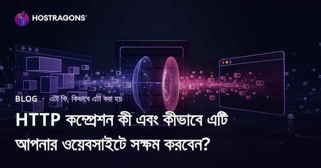 HTTP কম্প্রেশন কী এবং কীভাবে এটি আপনার ওয়েবসাইটে সক্ষম করবেন?