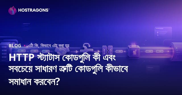 HTTP স্ট্যাটাস কোডগুলি কী এবং সবচেয়ে সাধারণ ত্রুটি কোডগুলি কীভাবে সমাধান করবেন?