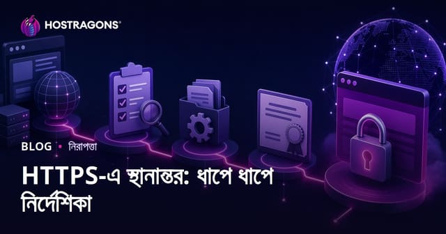 HTTPS-এ স্থানান্তর: ধাপে ধাপে নির্দেশিকা