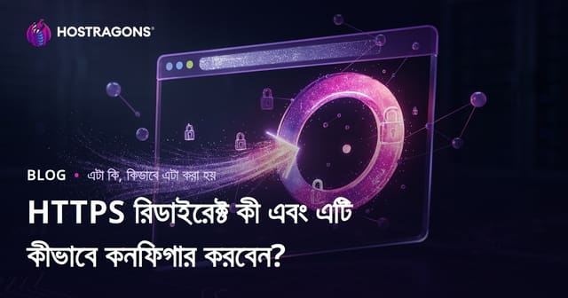 HTTPS Redirect কী ও কীভাবে কনফিগার করবেন? নিরাপদ ও SEO-সম্মত ওয়েবসাইটের কৌশল