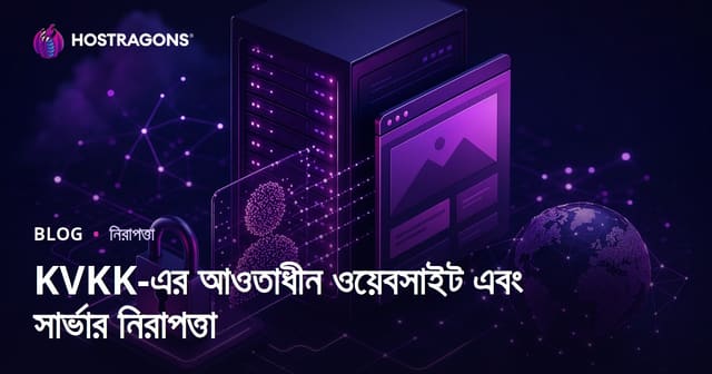 ব্যক্তিগত তথ্য সুরক্ষা ওয়েবসাইট এবং সার্ভার নিরাপত্তা—বাংলাদেশের চিন্তাধারা ও করণীয়