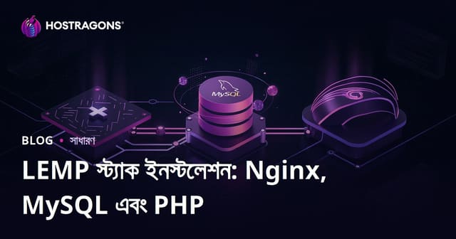 LEMP স্ট্যাক ইনস্টলেশন: Nginx, MySQL এবং PHP
