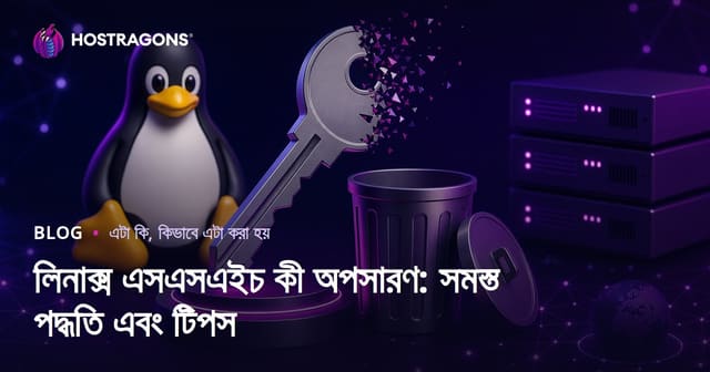Linux SSH কী মুছে ফেলা: সহজ পদ্ধতি ও নিরাপত্তা কৌশল