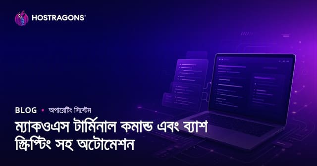 macOS Terminal কমান্ড ও Bash Scripting দিয়ে স্বয়ংক্রিয়করণ: ম্যাক ইউজারদের জন্য পূর্ণ গাইড