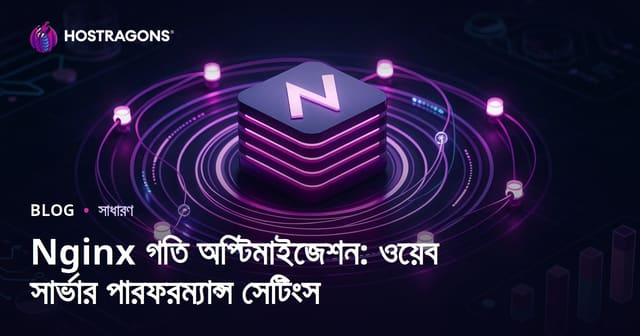 Nginx গতি অপ্টিমাইজেশন: ওয়েব সার্ভার পারফরম্যান্স সেটিংস
