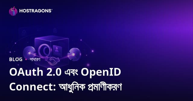 OAuth 2.0 এবং OpenID Connect: আধুনিক প্রমাণীকরণ