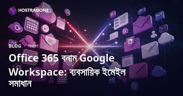 Office 365 বনাম Google Workspace: ব্যবসায়িক ইমেইল সমাধান