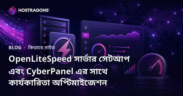 OpenLiteSpeed সার্ভার সেটআপ এবং CyberPanel এর সাথে কার্যকারিতা অপ্টিমাইজেশন