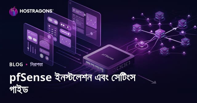pfSense ইনস্টল ও কনফিগারেশন গাইড: বাংলা নিরাপত্তা টিউটোরিয়াল