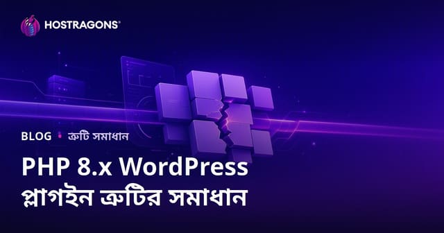 PHP 8.x আপডেটের পর WordPress প্লাগইন অজুহাতের সমস্যা সমাধান