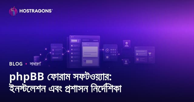 phpBB ফোরাম সফটওয়্যার: ইনস্টলেশন এবং প্রশাসন নির্দেশিকা