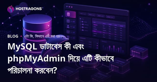 MySQL ডাটাবেস কী এবং phpMyAdmin দিয়ে এটি কীভাবে পরিচালনা করবেন?