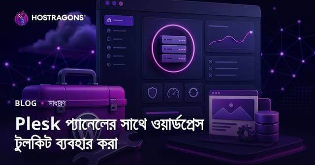 Plesk Panel ওয়ার্ডপ্রেস Toolkit ব্যবহার: বাংলা ওয়েব হোস্টিং গাইড