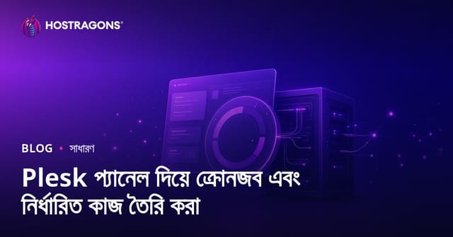 Plesk প্যানেল দিয়ে ক্রোনজব এবং নির্ধারিত কাজ তৈরি করা
