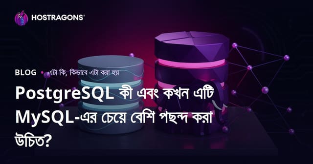PostgreSQL কী এবং কখন এটি MySQL-এর চেয়ে বেশি পছন্দ করা উচিত?