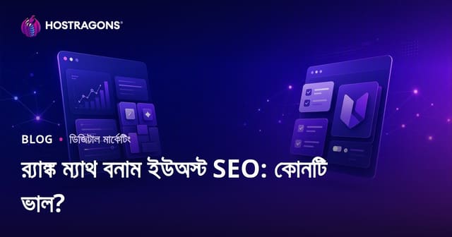 Rank Math vs Yoast SEO: কোনটি সেরা ওয়ার্ডপ্রেস এসইও প্লাগইন ২০২৬?