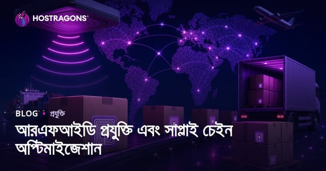RFID প্রযুক্তি ও সাপ্লাই চেইন অপ্টিমাইজেশন: আধুনিক ব্যবসায় বিপ্লব
