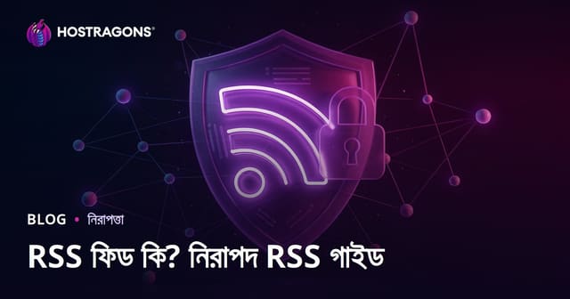 RSS ফিড কী? RSS ফিড নিরাপদ ও সুরক্ষিত রাখার ব্যবহারিক উপায়