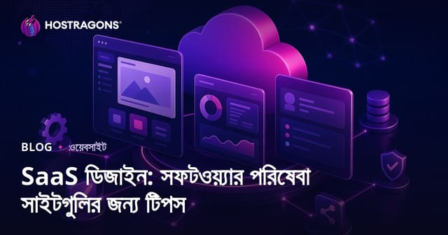 SaaS ডিজাইন: সফটওয়্যার পরিষেবা সাইটগুলির জন্য টিপস