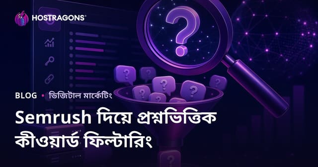 Semrush কিওয়ার্ড ম্যাজিক টুল ব্যবহার করে প্রশ্ন ভিত্তিক কিওয়ার্ড ফিল্টার করা