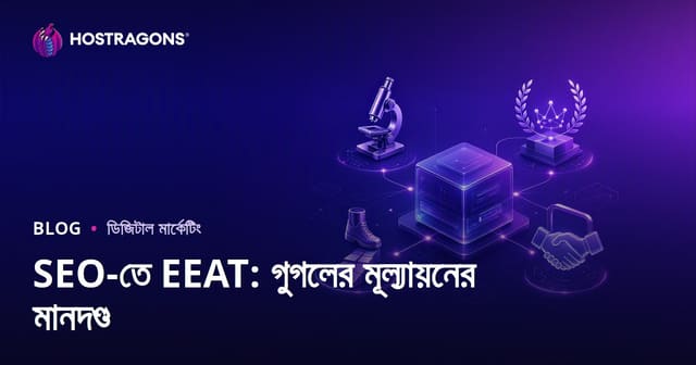 SEO-তে EEAT: গুগলের মূল্যায়নের মানদণ্ড