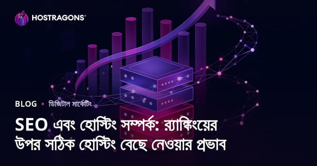 SEO এবং হোস্টিং সম্পর্ক: র‍্যাঙ্কিংয়ের উপর সঠিক হোস্টিং বেছে নেওয়ার প্রভাব