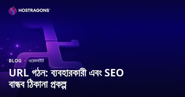 URL গঠন: ব্যবহারকারী এবং SEO বান্ধব ঠিকানা প্রকল্প