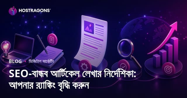 SEO-বান্ধব আর্টিকেল লেখার নির্দেশিকা: আপনার র‍্যাঙ্কিং বৃদ্ধি করুন