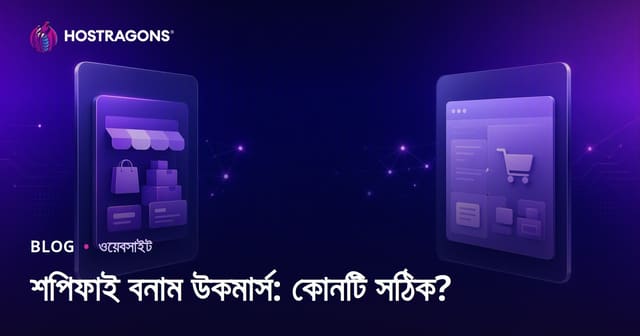 Shopify vs WooCommerce: ছোট ও মাঝারি ব্যবসার জন্য কোনটি সেরা?