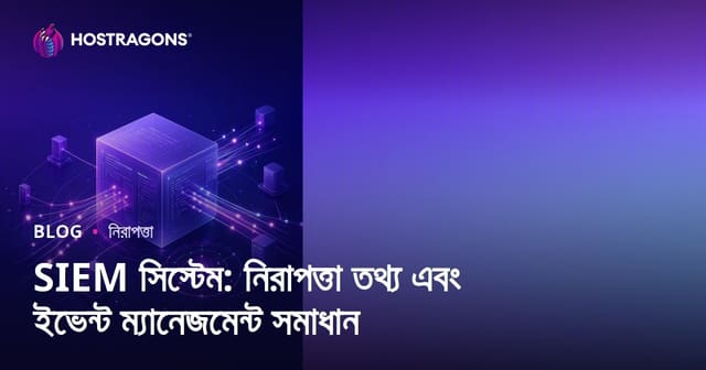 SIEM সিস্টেম: নিরাপত্তা তথ্য এবং ইভেন্ট ম্যানেজমেন্ট সমাধান