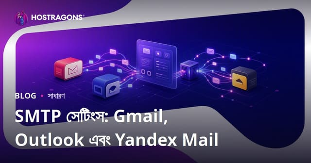 SMTP সেটিংস: Gmail, Outlook এবং Yandex Mail