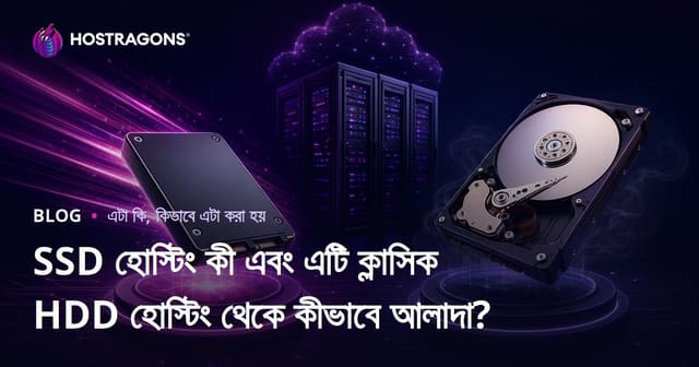 SSD হোস্টিং কী এবং এটি ক্লাসিক HDD হোস্টিং থেকে কীভাবে আলাদা?