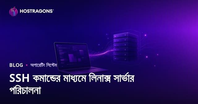 SSH কমান্ড দিয়ে লিনাক্স সার্ভার ম্যানেজমেন্ট: ওয়েবমাস্টারদের জন্য দরকারি বেসিক কোড