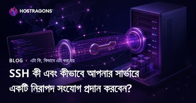 SSH কী এবং কীভাবে আপনার সার্ভারে একটি নিরাপদ সংযোগ প্রদান করবেন?