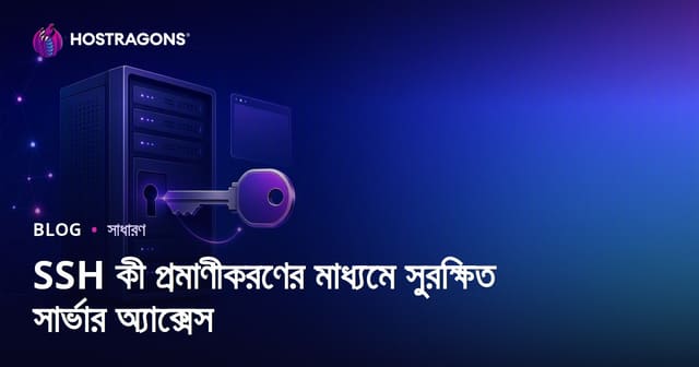 SSH কী প্রমাণীকরণের মাধ্যমে সুরক্ষিত সার্ভার অ্যাক্সেস