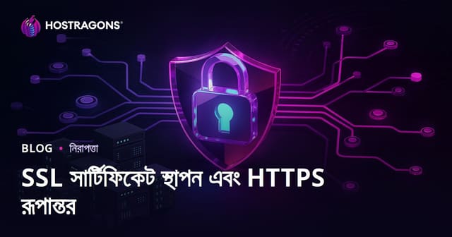 SSL সার্টিফিকেট (HTTPS) সেটআপ ও HTTP থেকে HTTPS-এ ট্রানজিশন সমস্যার সমাধান