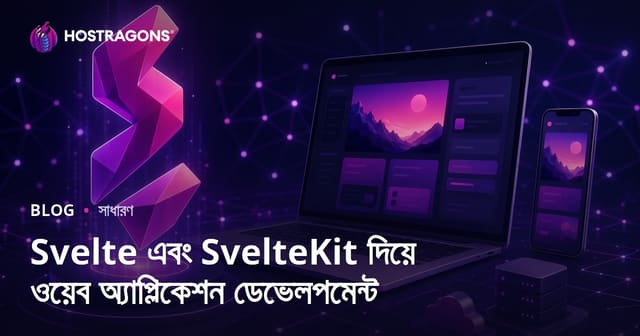 Svelte ও SvelteKit দিয়ে আধুনিক ওয়েব অ্যাপ্লিকেশন ডেভেলপমেন্ট - সম্পূর্ণ গাইড