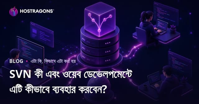SVN কী এবং ওয়েব ডেভেলপমেন্টে এটি কীভাবে ব্যবহার করবেন?